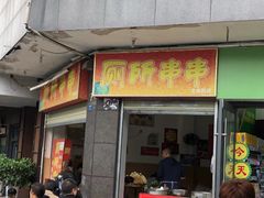 门面-厕所串串(文殊院店)