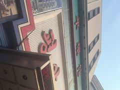 -平壤馆(西塔街店)