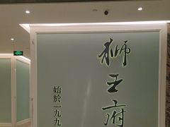 -狮王府淮扬菜(新街口友谊店)