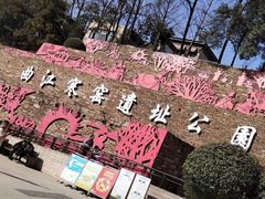 -西安曲江寒窑遗址公园