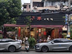 -华丰火锅(双林北横路店)