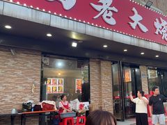 -马老大烧烤(和平路店)