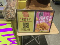 -乐乐姐超级土豆(中关村5号店)