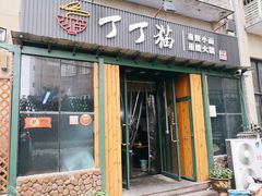 门面-丁丁猫重庆小面(徐州路店)