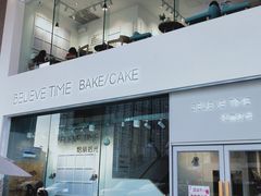 -焙丽拾光(麦凯乐直营店)