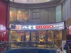 门面-八合里潮汕鲜牛肉火锅(深圳海岸城店)