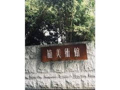 -箱美术馆私房菜(水晶郦城店)