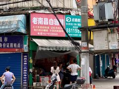 -老南昌白糖糕(大士院店)