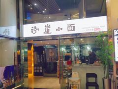 门面-花市豌杂面(民生路店)