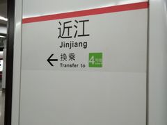 -近江(地铁站)