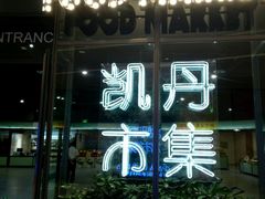 -大连凯丹广场