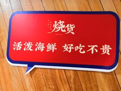 -烧货·活海鲜炭烧(湖滨商业街店)