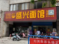 -盛兴面馆(真儒大厦店)