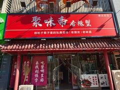 -聚味斋香辣蟹·蓝龙(塘沽总店)