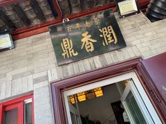 门面-鼎香润(德胜门内店)