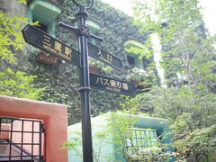 -三鹰之森吉卜力美术馆