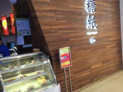 -糖纸甜品(印象城店)