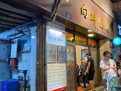 门面-粤·向群饭店(龙津东路总店)