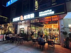 门面-大叻和越南粉(南浦里店)