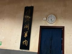 -将台涮肉(酒仙桥店)