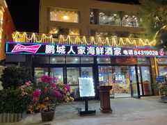 门面-鹏城人家海鲜酒家·23年老字号(较场尾店)