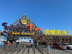 -北戴河碧螺塔海上酒吧公园