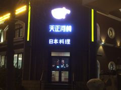 门面-天正河鲀·河豚亭(大连店)