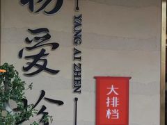 -杨爱珍大排档(龙游店)