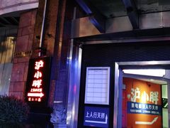 -沪小胖小龙虾(淮海中路旗舰店)