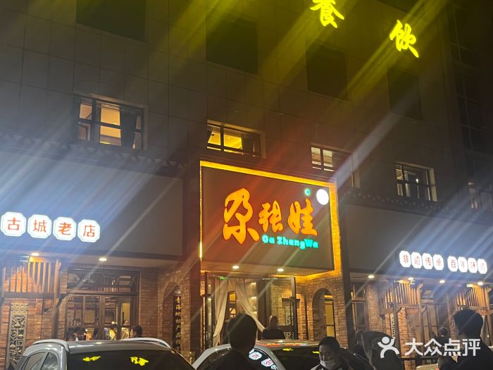 青海名吃尕张娃非遗烤肉(海湖总店)图片