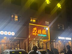 -青海名吃尕张娃非遗烤肉(海湖总店)