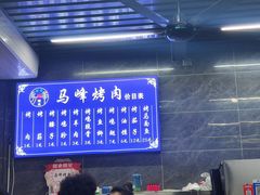 -清真·马峰烤肉(小学习北巷店)