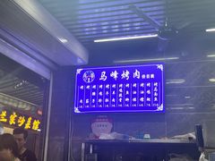 -清真·马峰烤肉(小学习北巷店)