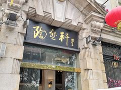 门面-陶然轩(沙面店)