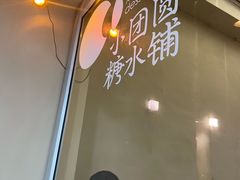 -小团圆糖水铺(襄阳南路店)