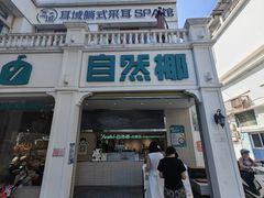 -自然椰·海南清补凉(明珠店)