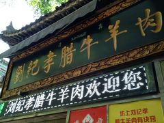 -刘纪孝腊牛羊肉(北广济街店)