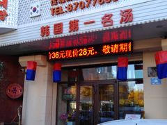 -瑞膳首尔参鸡汤(龙塔店)