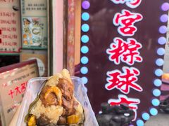 双烹鸳鸯粽-老妈宫粽球