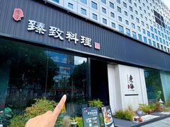 -古京·臻致料理(月湖店)