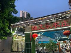 -渔文乐农庄