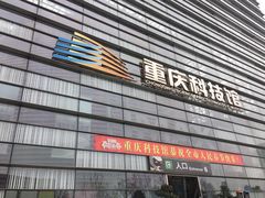 -重庆科技馆