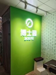 -博士园养发馆