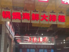 -恭喜上堓砂锅焗·海鲜大排档(闵行龙湖店)