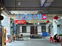 -邱金小炒·30 年盐帮江湖菜(自贡店)