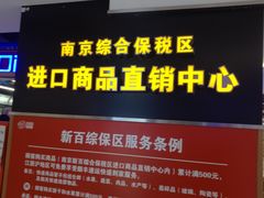 -综合保税区进口商品直销中心(新百店)