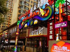 -柒五龙虾(八王寺店)
