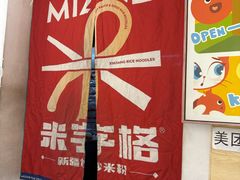 -米字格米粉(大寨沟店)