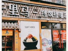 门面-鑫日千里马朝鲜族小馆(总店)