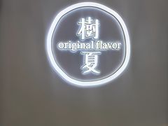 -树夏(成都招商大魔方店)